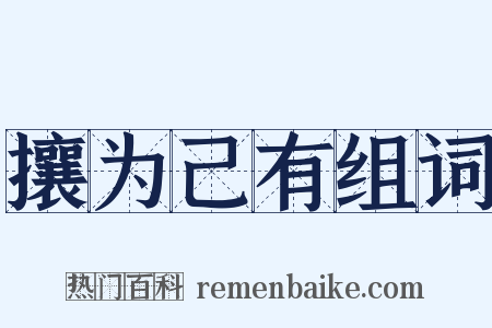 攘为己有组词是什么意思的图片